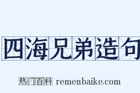 四海兄弟造句是什么意思的图片